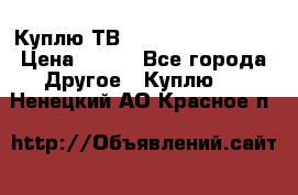 Куплю ТВ Philips 24pht5210 › Цена ­ 500 - Все города Другое » Куплю   . Ненецкий АО,Красное п.